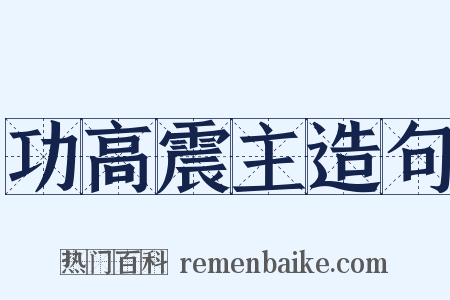 功高震主造句是什么意思的图片
